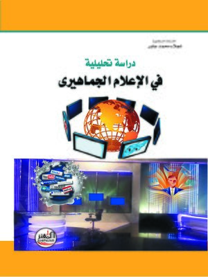 cover image of دراسة تحليلية في الإعلام الجماهيري
